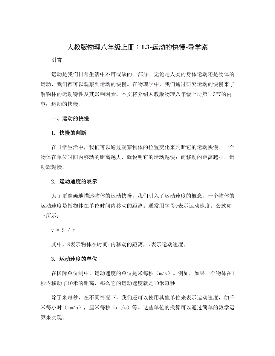 人教版物理八年级上册：1.3-运动的快慢-导学案_第1页