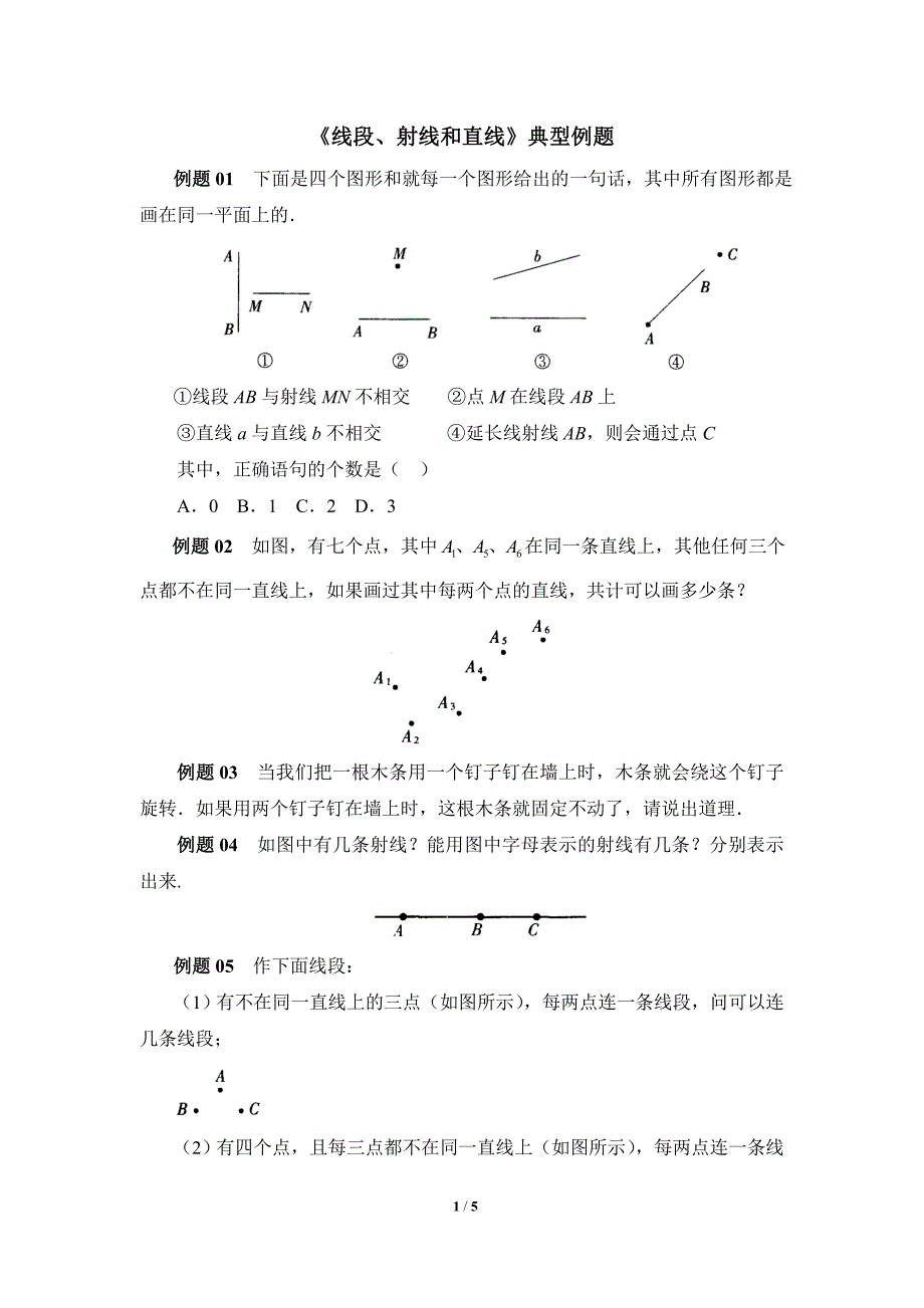 《线段、射线和直线》典型例题_第1页