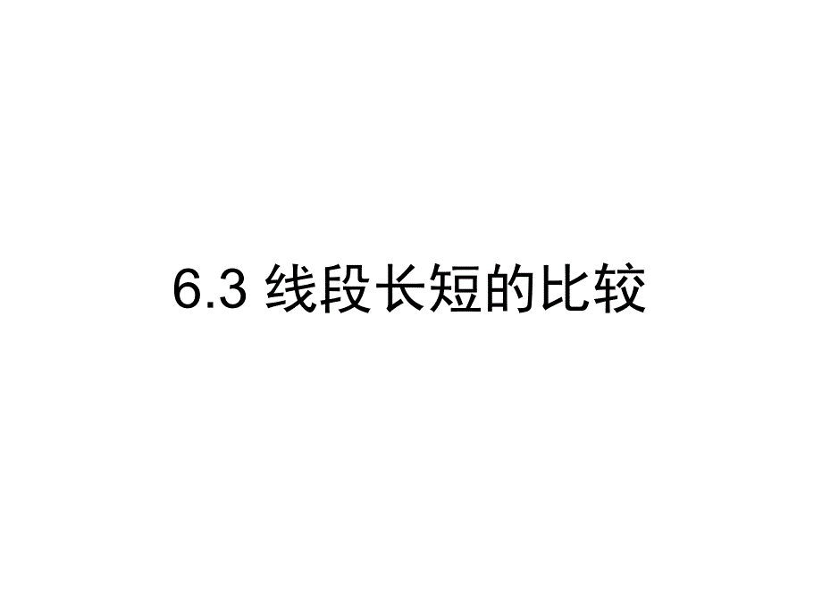 《线段的长短比较》参考课件1 (1)_第1页