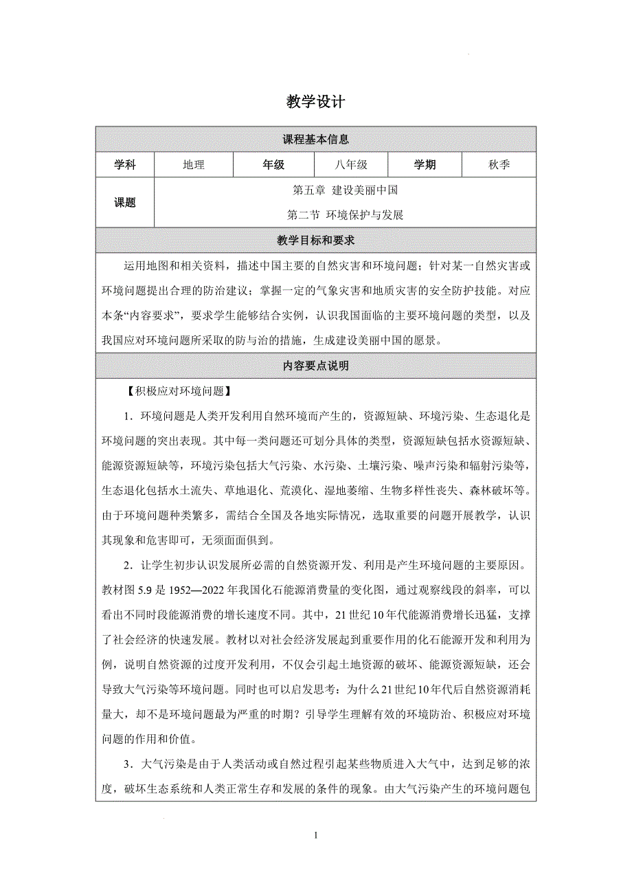 环境保护与发展教学设计课件-2025-2026学年八年级地理上册（人教版2024）_第1页