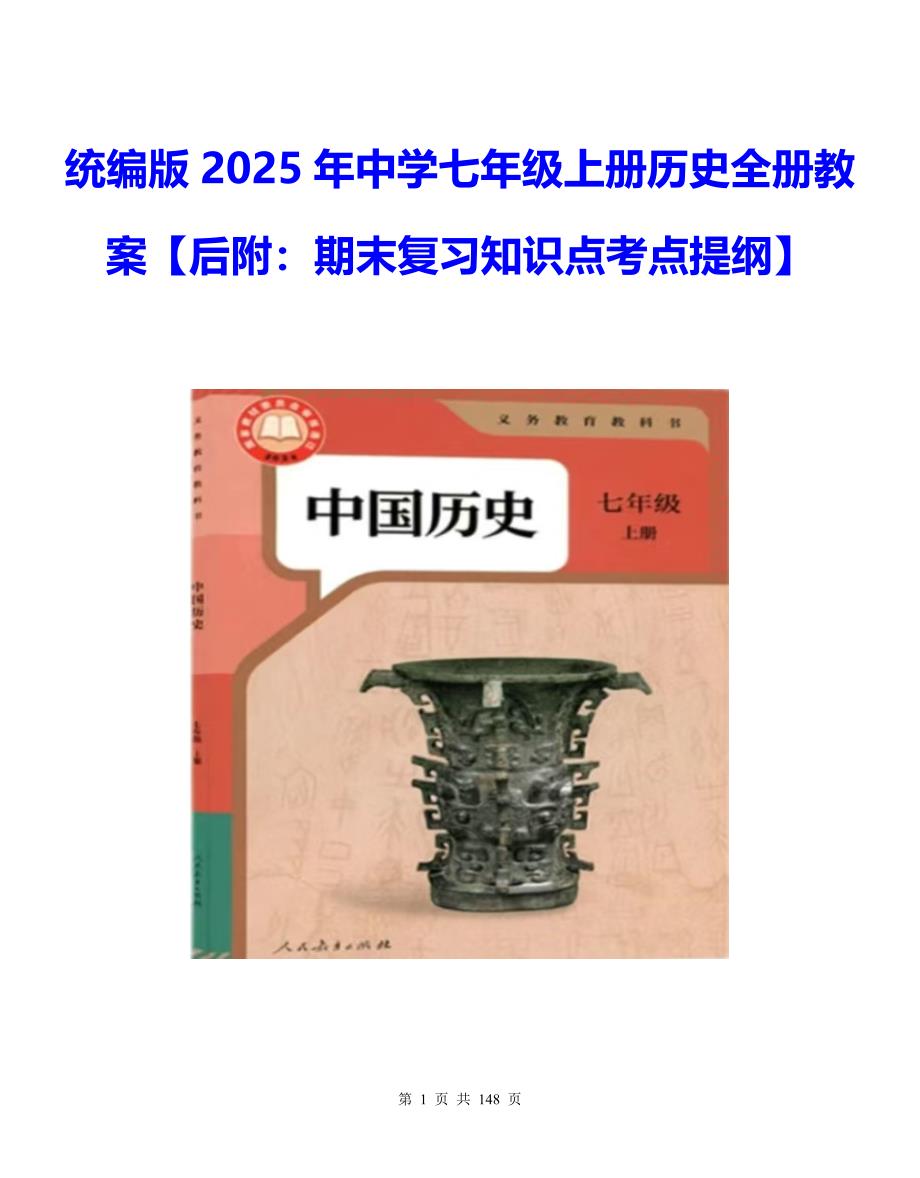 统编版2025年中学七年级上册历史全册教案【后附：期末复习知识点考点提纲】_第1页