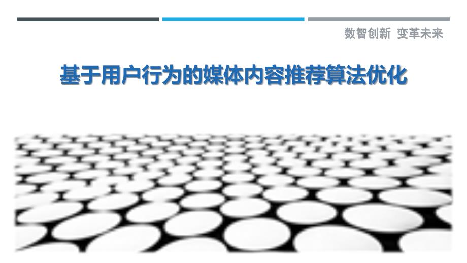 基于用户行为的媒体内容推荐算法优化最佳分析_第1页