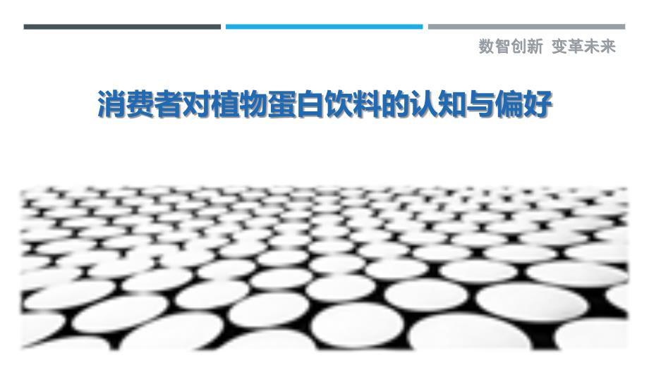 消费者对植物蛋白饮料的认知与偏好最佳分析_第1页