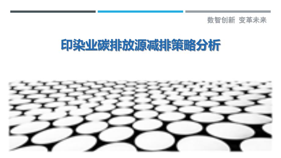 印染业碳排放源减排策略分析最佳分析_第1页