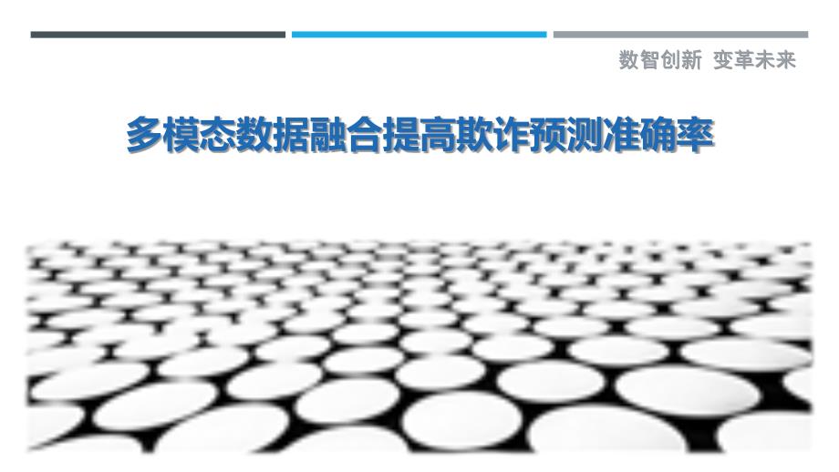 多模态数据融合提高欺诈预测准确率最佳分析_第1页