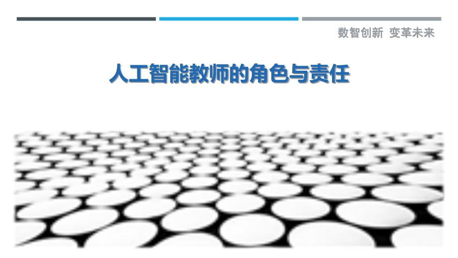 人工智能教师的角色与责任最佳分析_第1页