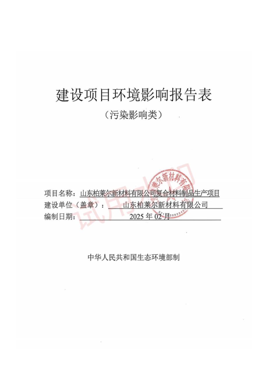 复合材料制品生产项目环评报告表_第1页