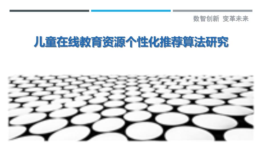 儿童在线教育资源个性化推荐算法研究最佳分析_第1页