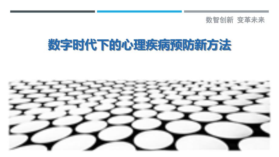 数字时代下的心理疾病预防新方法最佳分析_第1页