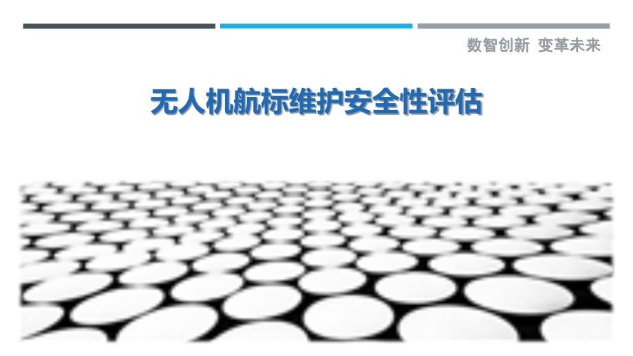 无人机航标维护安全性评估最佳分析_第1页