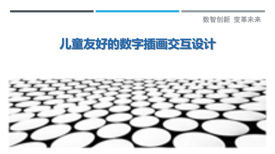 儿童友好的数字插画交互设计最佳分析_第1页