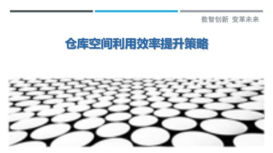 仓库空间利用效率提升策略最佳分析_第1页