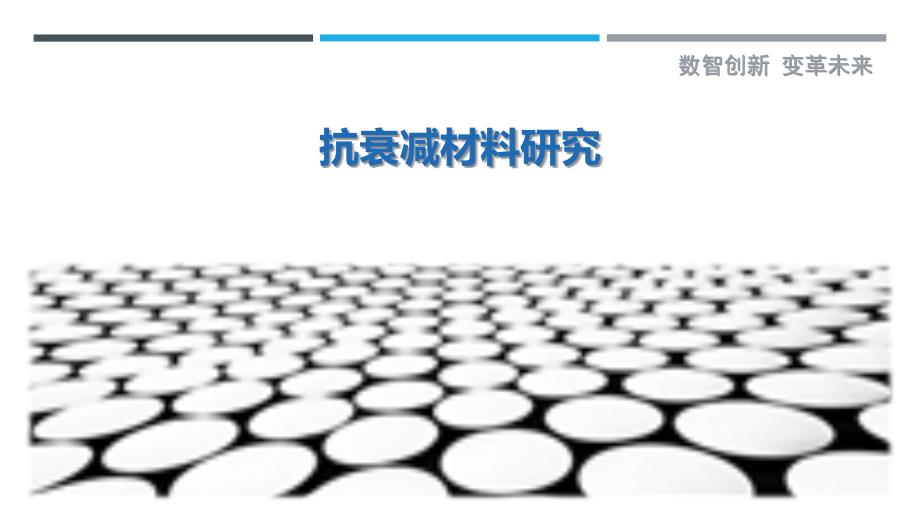 抗衰减材料研究最佳分析_第1页