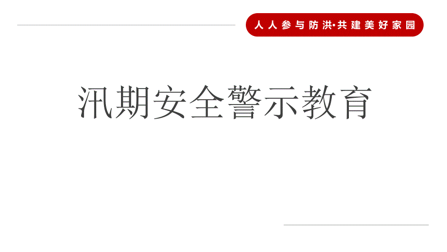 【消防课件】汛期安全警示教育_第1页