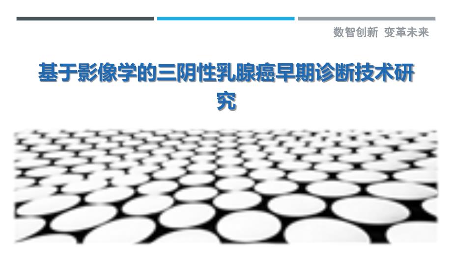 基于影像学的三阴性乳腺癌早期诊断技术研究最佳分析_第1页