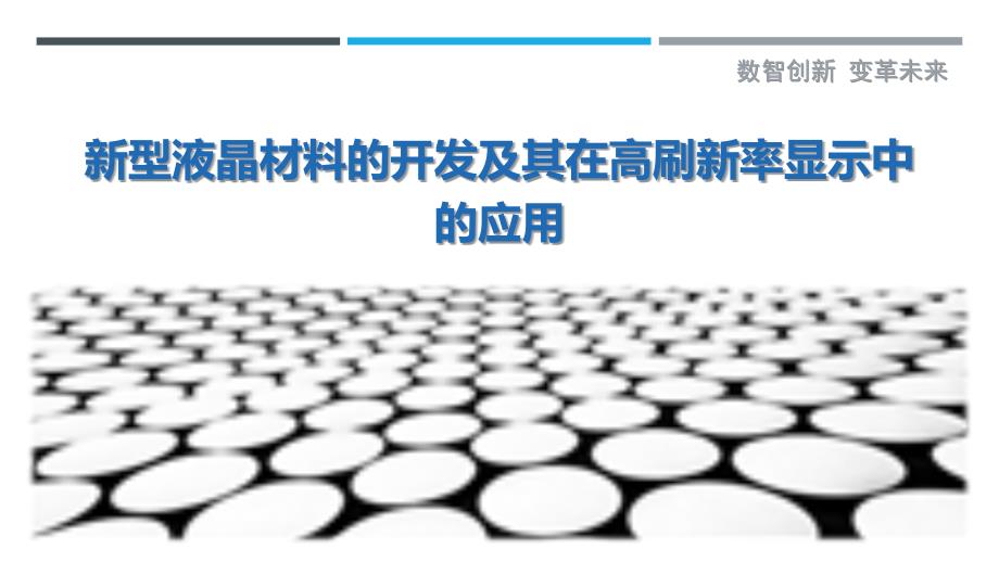 新型液晶材料的开发及其在高刷新率显示中的应用最佳分析_第1页