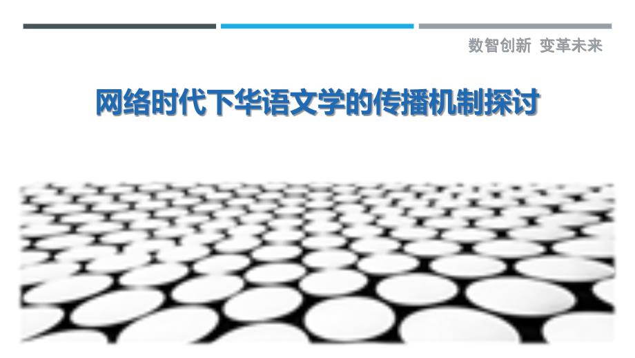 网络时代下华语文学的传播机制探讨最佳分析_第1页
