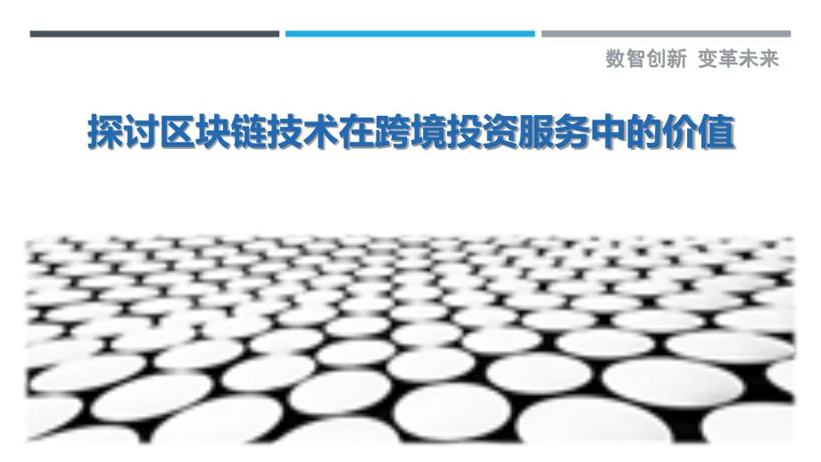 探讨区块链技术在跨境投资服务中的价值最佳分析_第1页
