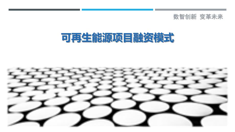 可再生能源项目融资模式最佳分析_第1页