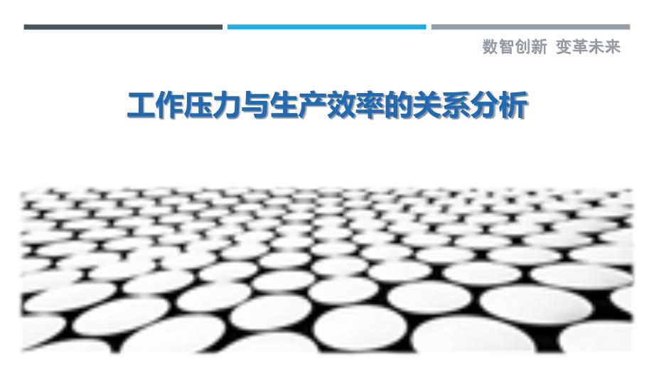 工作压力与生产效率的关系分析最佳分析_第1页