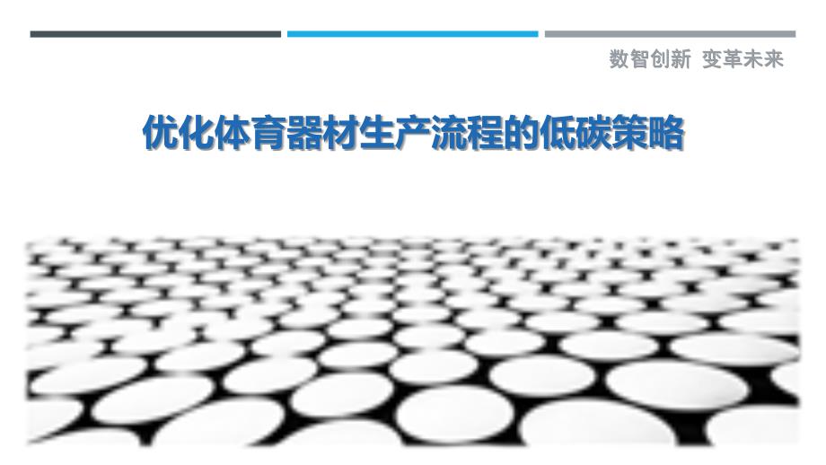 优化体育器材生产流程的低碳策略最佳分析_第1页