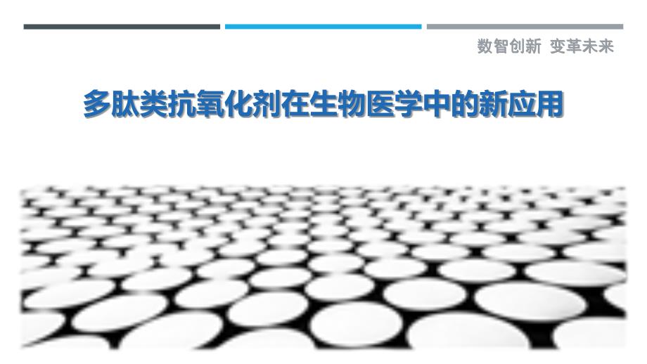 多肽类抗氧化剂在生物医学中的新应用最佳分析_第1页