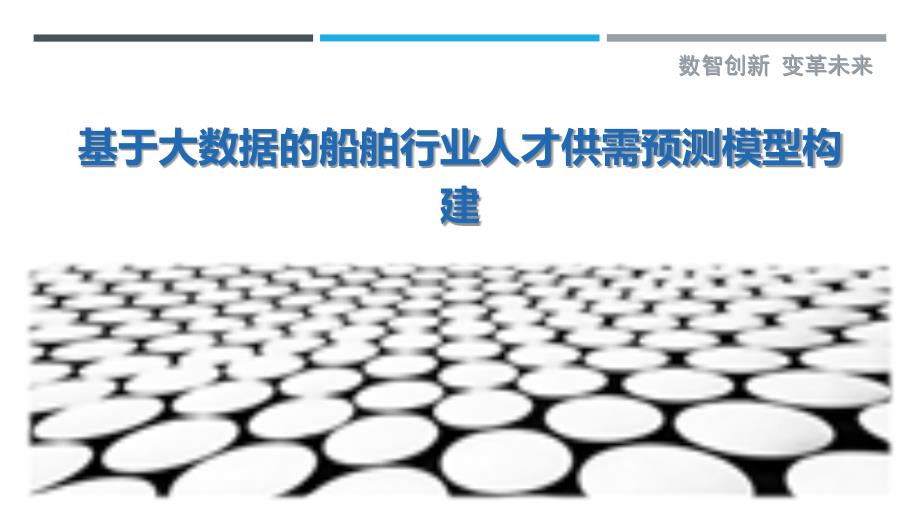 基于大数据的船舶行业人才供需预测模型构建最佳分析_第1页