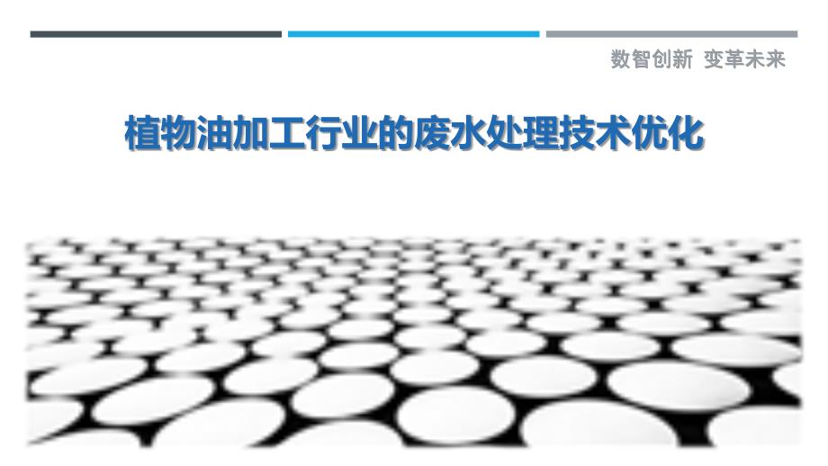 植物油加工行业的废水处理技术优化最佳分析_第1页