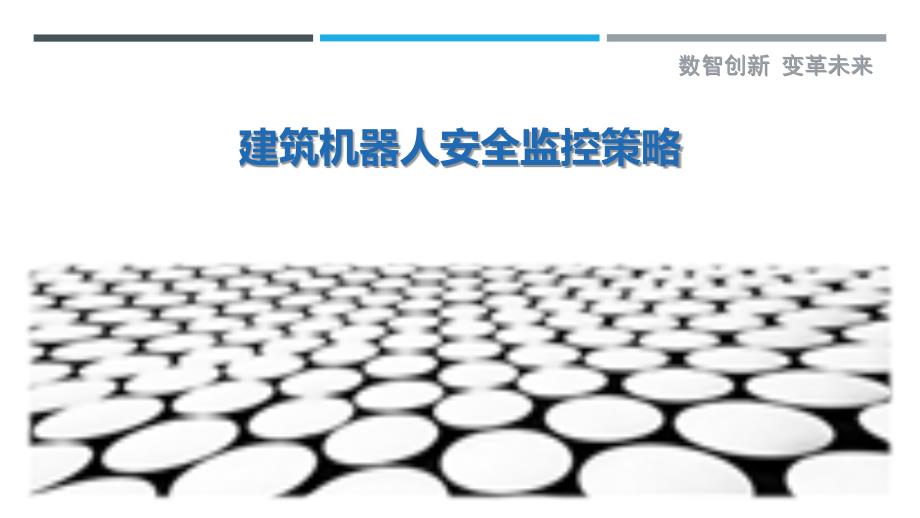 建筑机器人安全监控策略最佳分析_第1页