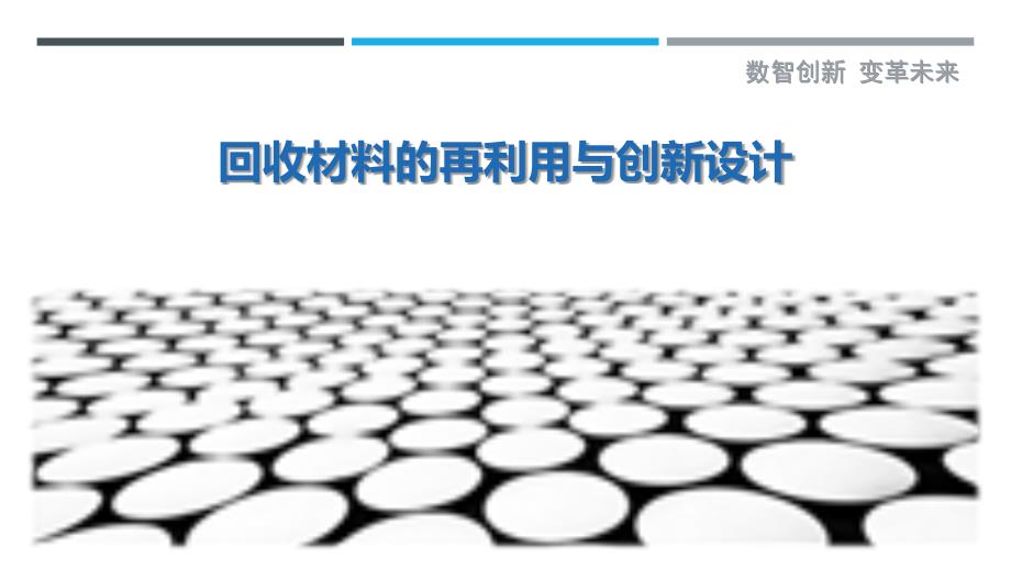 回收材料的再利用与创新设计最佳分析_第1页
