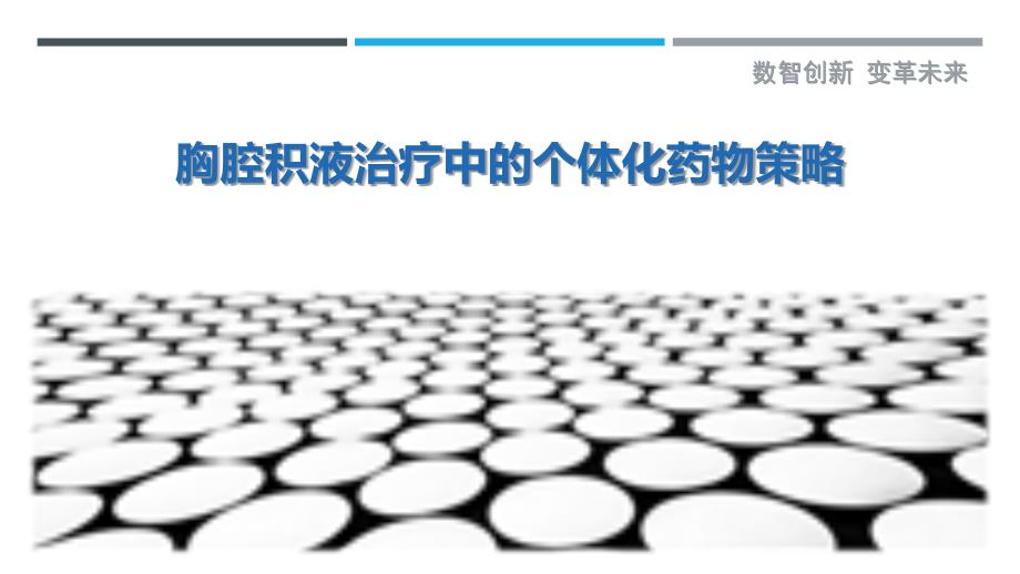 胸腔积液治疗中的个体化药物策略最佳分析_第1页