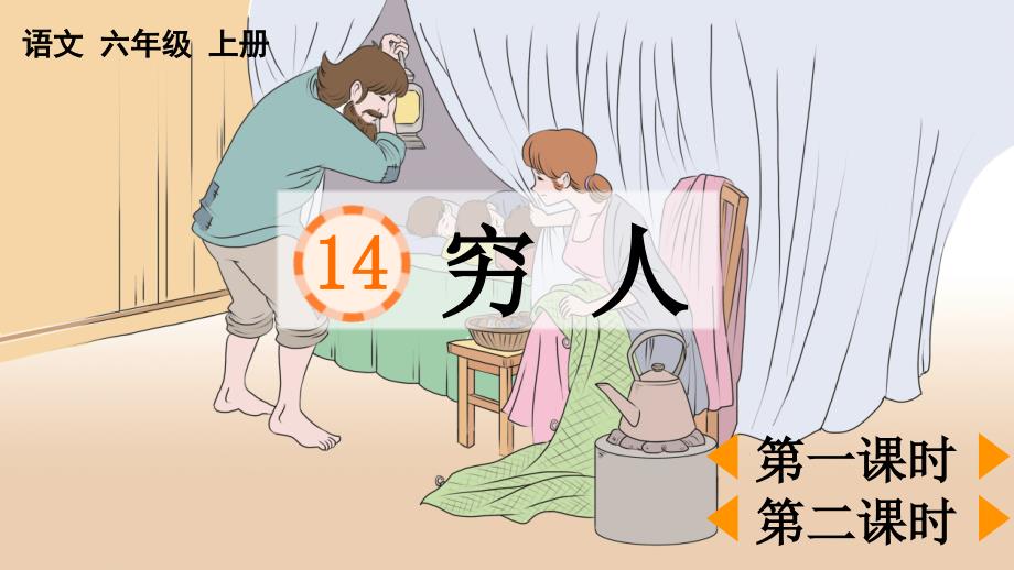 24人教统编版-小学六年级上册第四单元14 穷人 课件_第1页