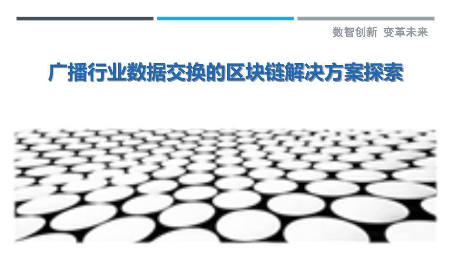广播行业数据交换的区块链解决方案探索最佳分析_第1页
