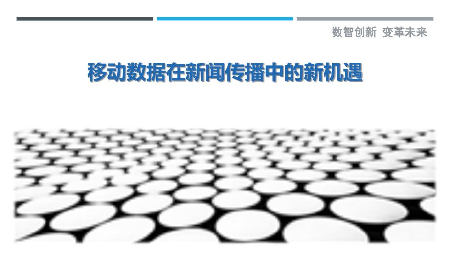 移动数据在新闻传播中的新机遇最佳分析_第1页