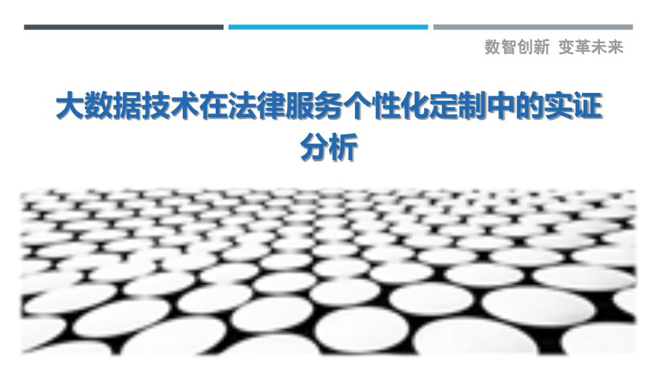大数据技术在法律服务个性化定制中的实证分析最佳分析_第1页
