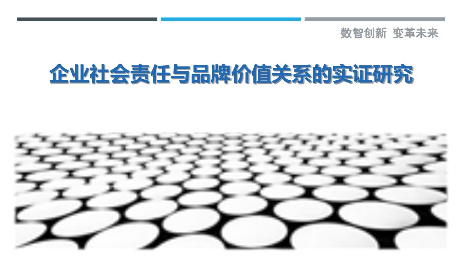 企业社会责任与品牌价值关系的实证研究最佳分析_第1页