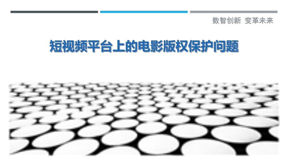 短视频平台上的电影版权保护问题最佳分析_第1页