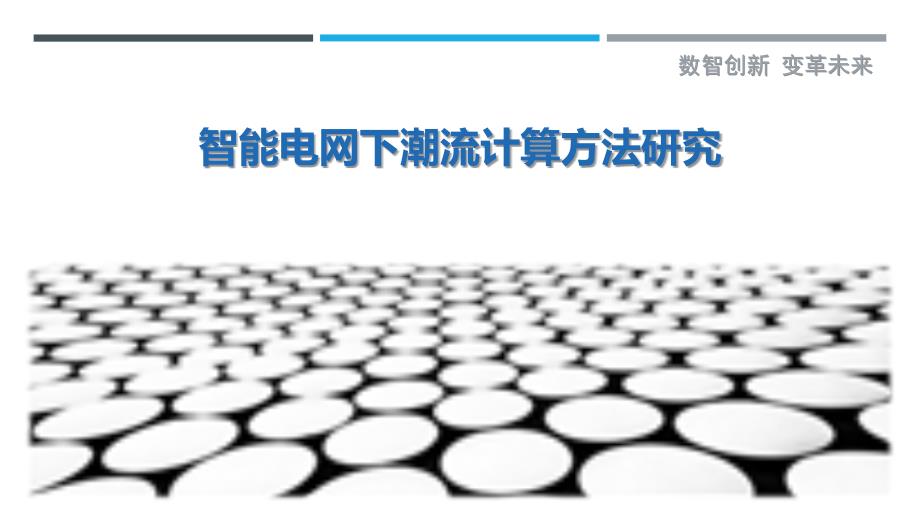 智能电网下潮流计算方法研究最佳分析_第1页