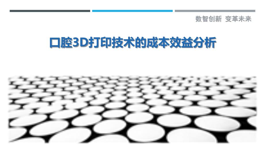 口腔3D打印技术的成本效益分析最佳分析_第1页