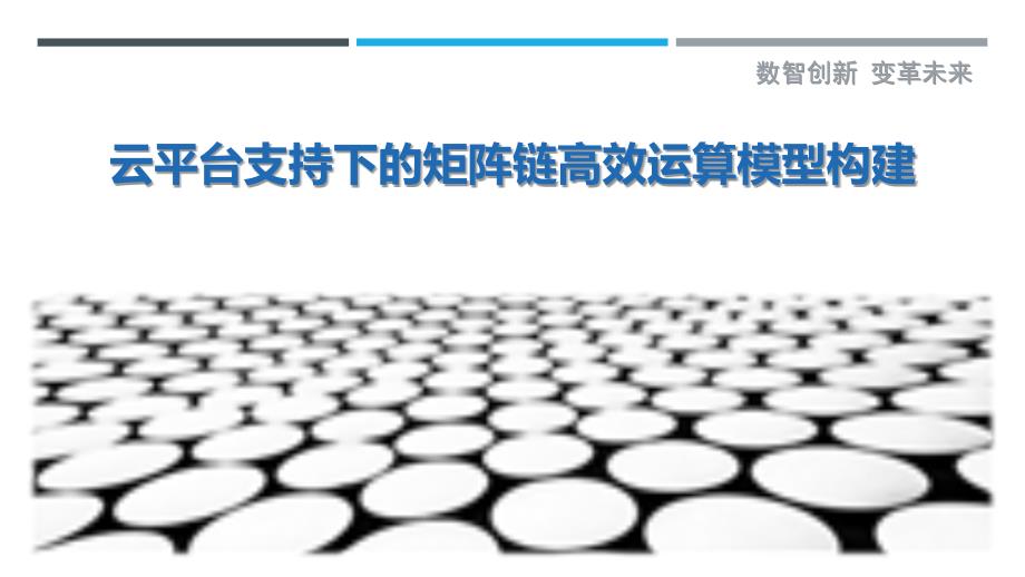 云平台支持下的矩阵链高效运算模型构建最佳分析_第1页