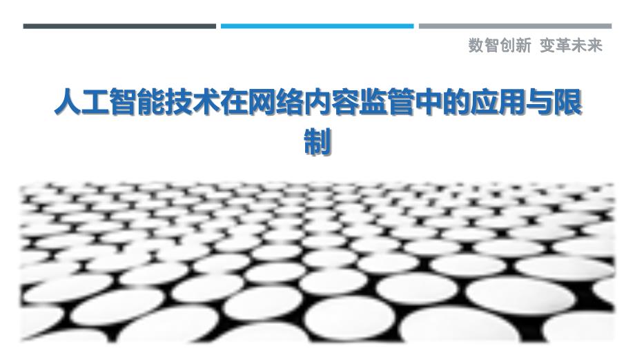 人工智能技术在网络内容监管中的应用与限制最佳分析_第1页