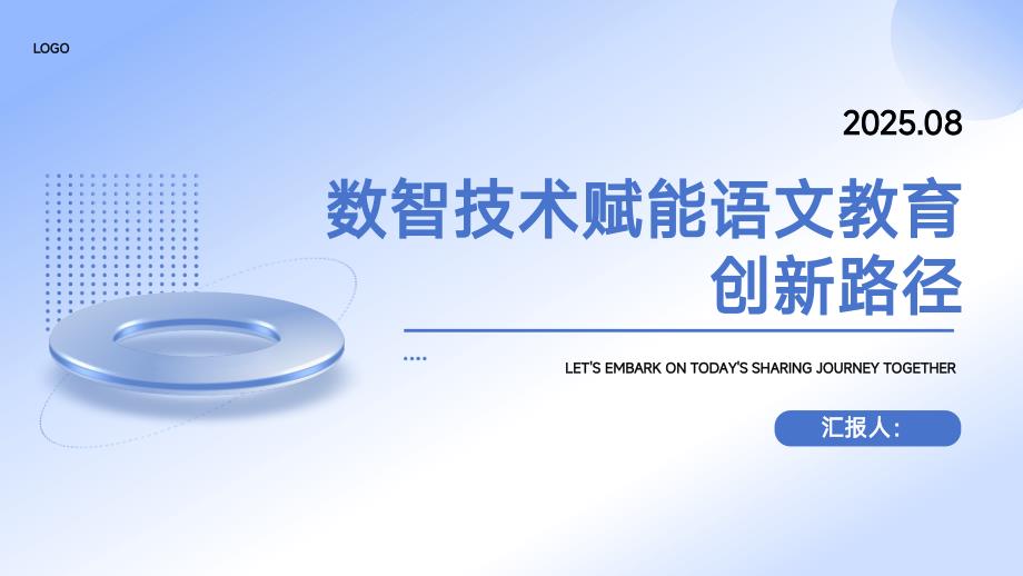 数智技术赋能语文教育创新路径_第1页