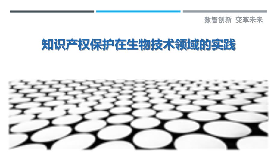 知识产权保护在生物技术领域的实践最佳分析_第1页