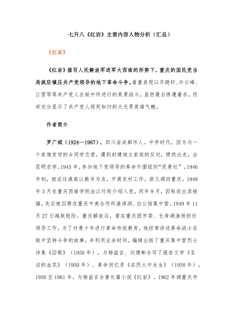 七升八《红岩》主要内容人物分析（汇总）_第1页