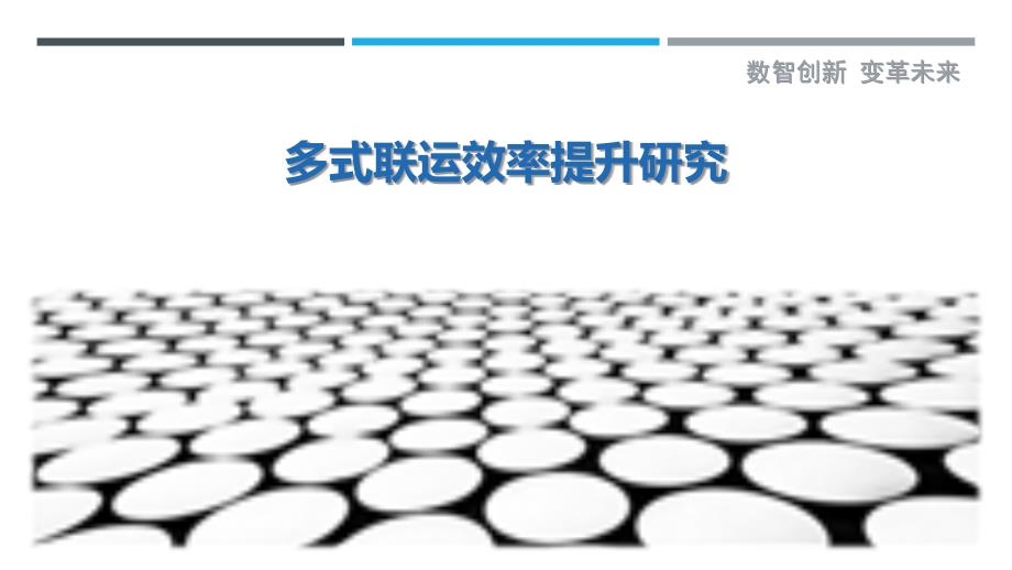 多式联运效率提升研究最佳分析_第1页