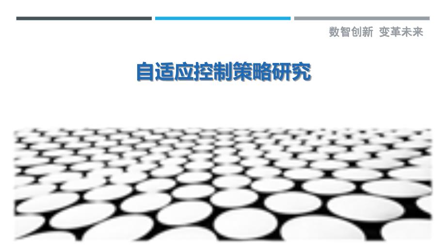 自适应控制策略研究-第4篇最佳分析_第1页