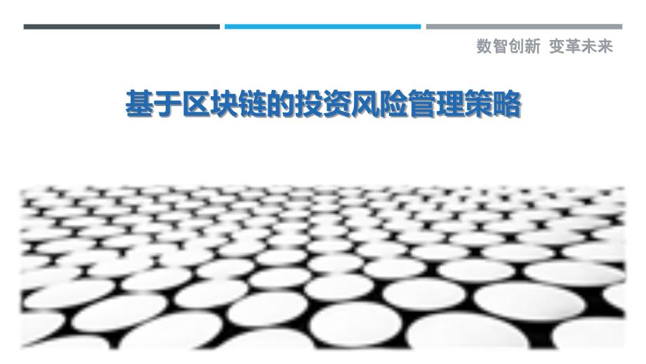 基于区块链的投资风险管理策略最佳分析_第1页