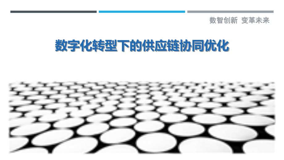 数字化转型下的供应链协同优化-第2篇最佳分析_第1页