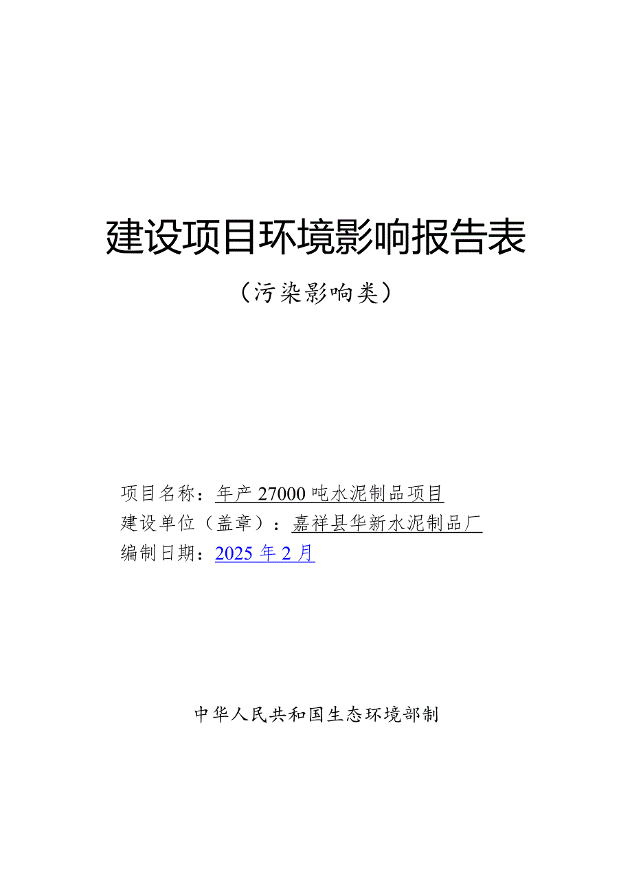 年产27000吨水泥制品项目环境影响报告表_第1页