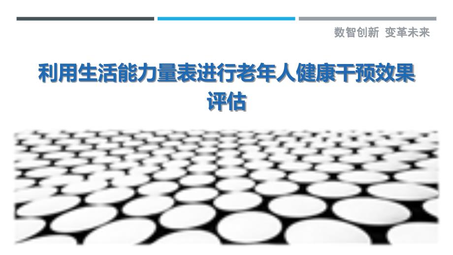 利用生活能力量表进行老年人健康干预效果评估最佳分析_第1页